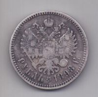 1 рубль 1898 года Брюссель