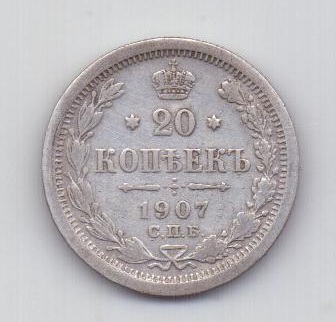 20 копеек 1907 года СПБ XF- Редкий год