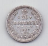 20 копеек 1907 года СПБ XF- Редкий год