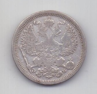 20 копеек 1907 года СПБ XF- Редкий год