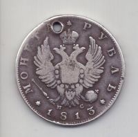 1 рубль 1813 года Редкий год
