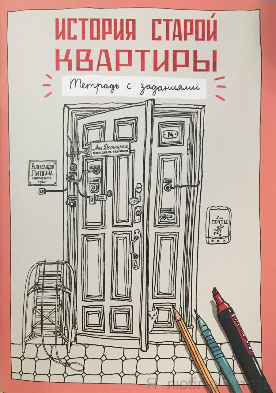 История старой квартиры. Тетрадь с заданиями