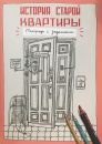 История старой квартиры. Тетрадь с заданиями История старой квартиры. Тетрадь с заданиями
