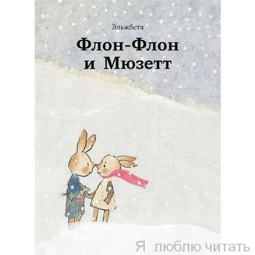 Флон-Флон и Мюзетт