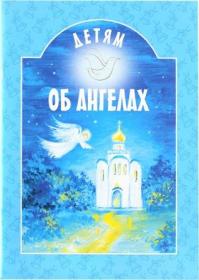 Детям об Ангелах
