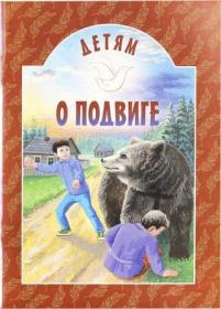 Детям о подвиге