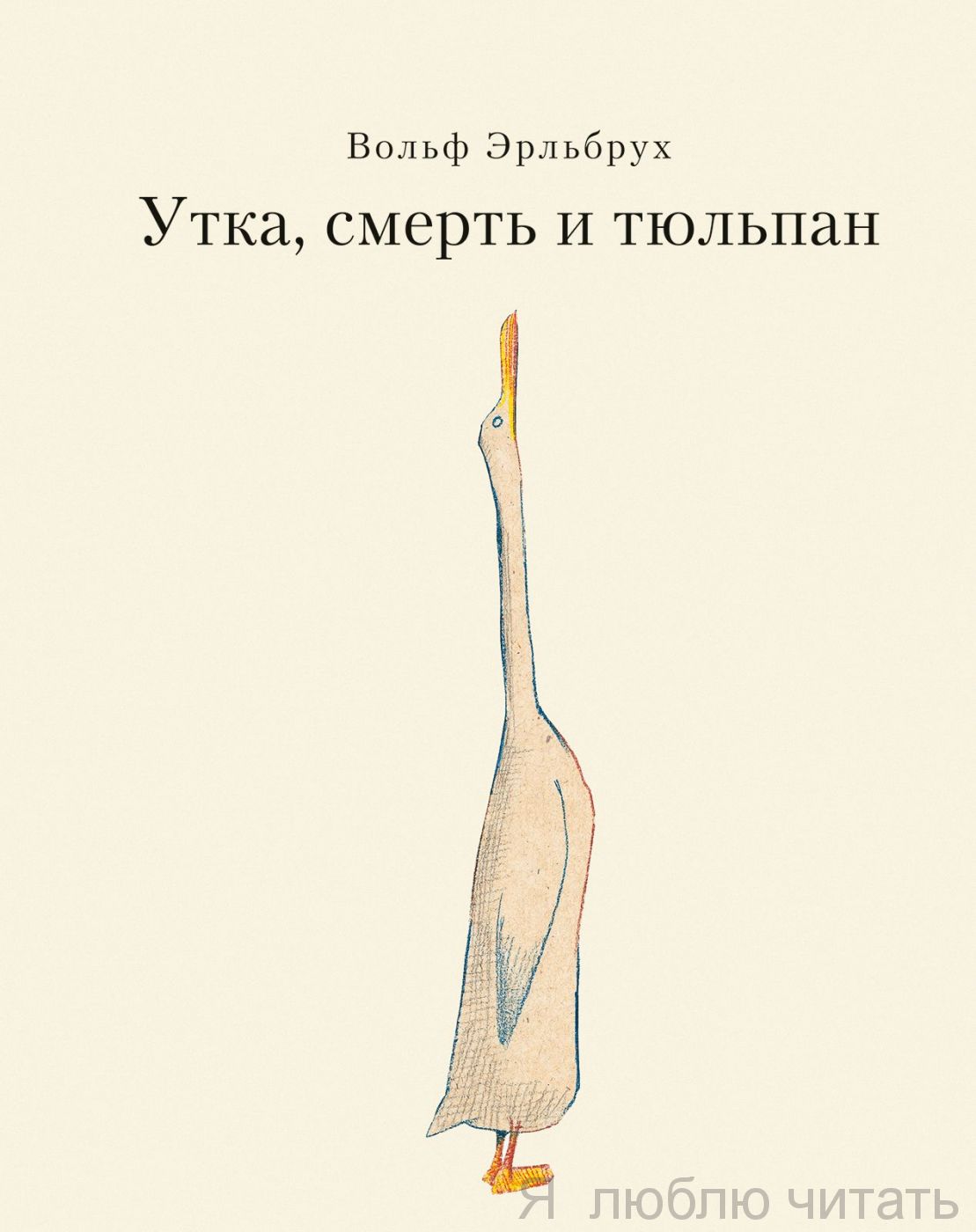 Утка, Смерть и Тюльпан