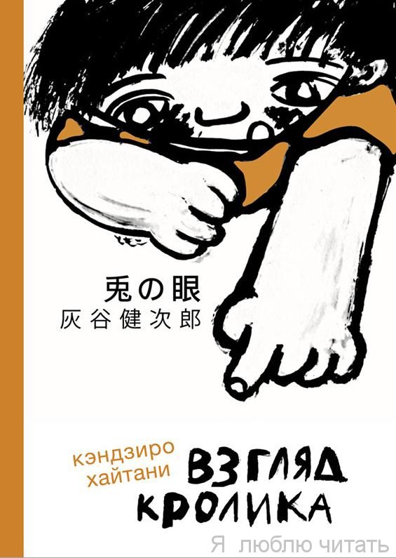 Взгляд кролика