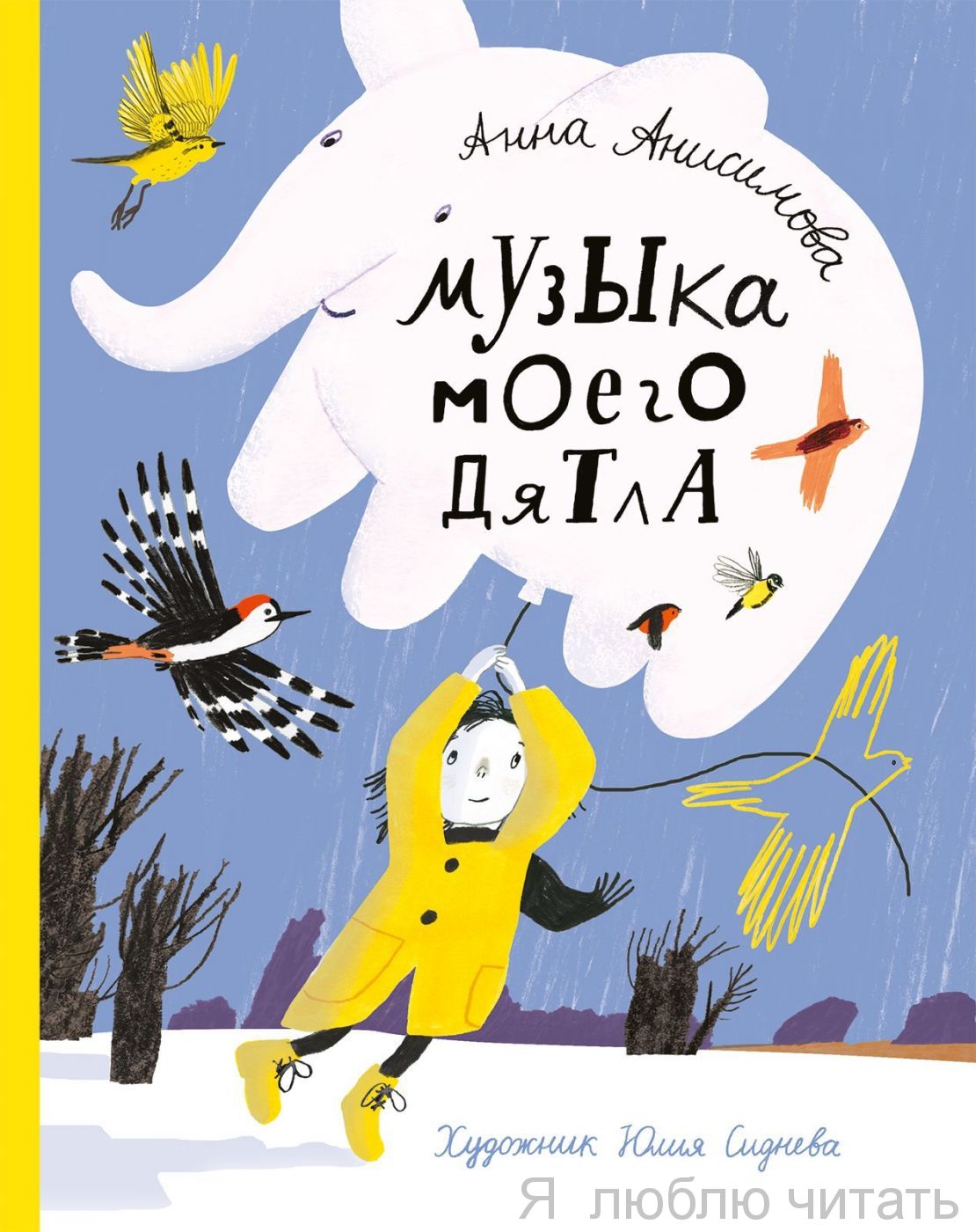 Музыка моего дятла