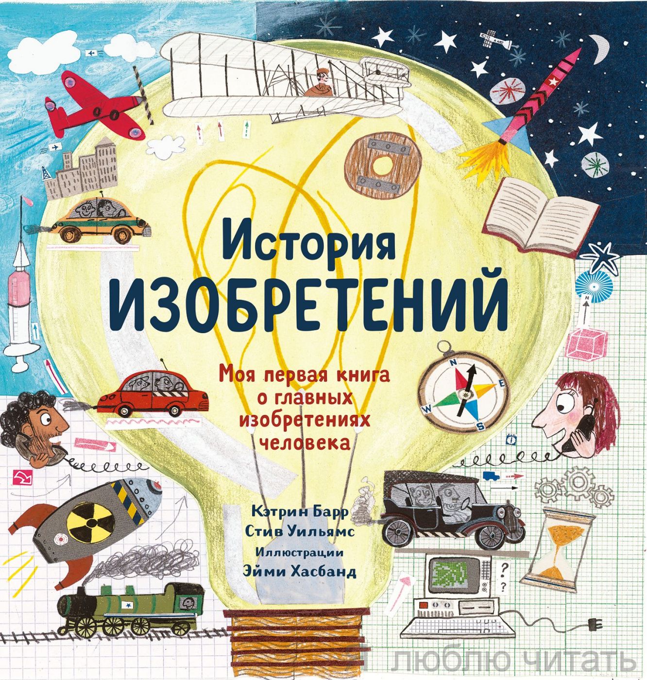 История изобретений. Моя первая книга о вещах, изменивших мир