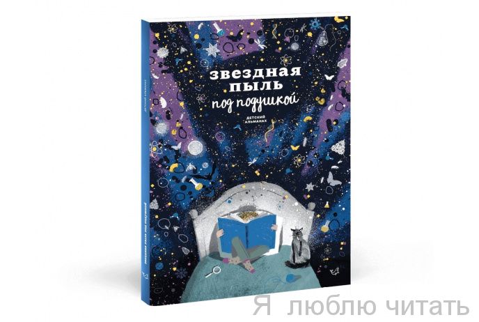 Звездная пыль под подушкой. Детский альманах