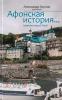 Афонская история... Повесть наших дней .