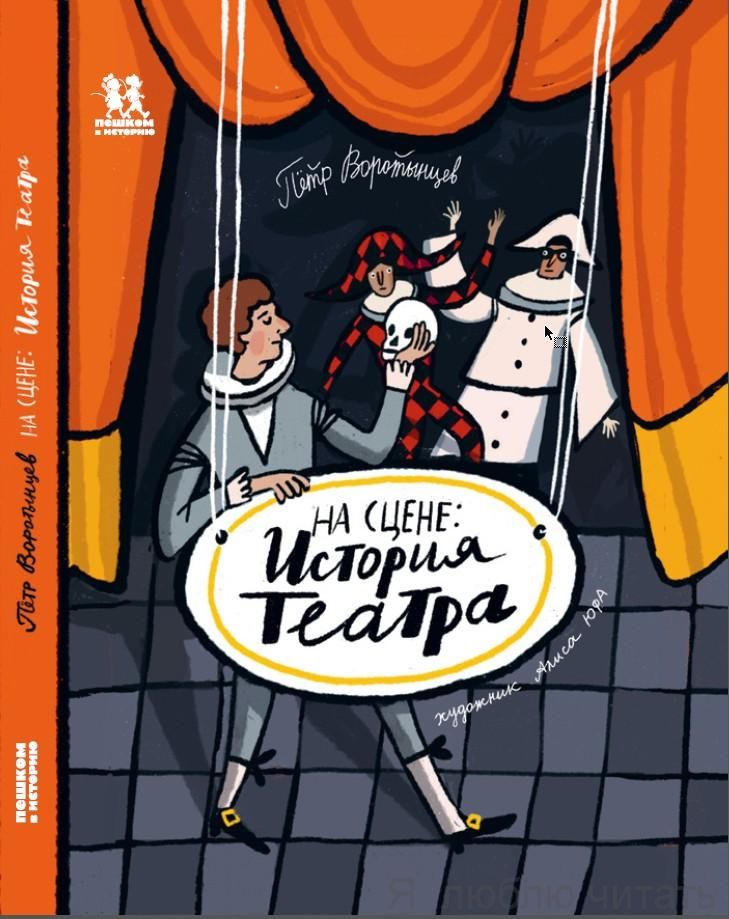 На сцене: история театра