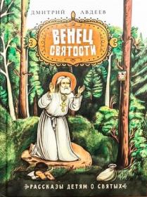 Венец святости. Рассказы детям о святых
