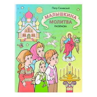 Малышкина молитва. Раскраска .