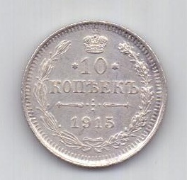 10 копеек 1915 года UNC