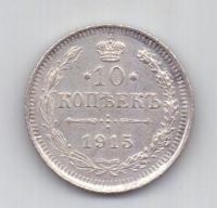 10 копеек 1915 года UNC