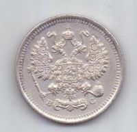 10 копеек 1915 года UNC
