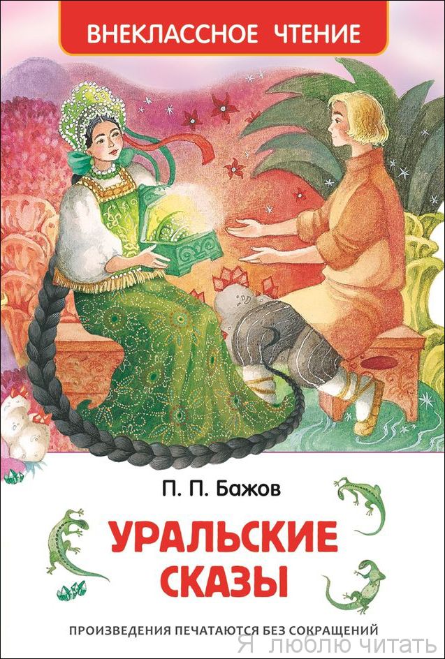 Уральские сказы ВЧ
