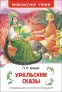 Уральские сказы ВЧ