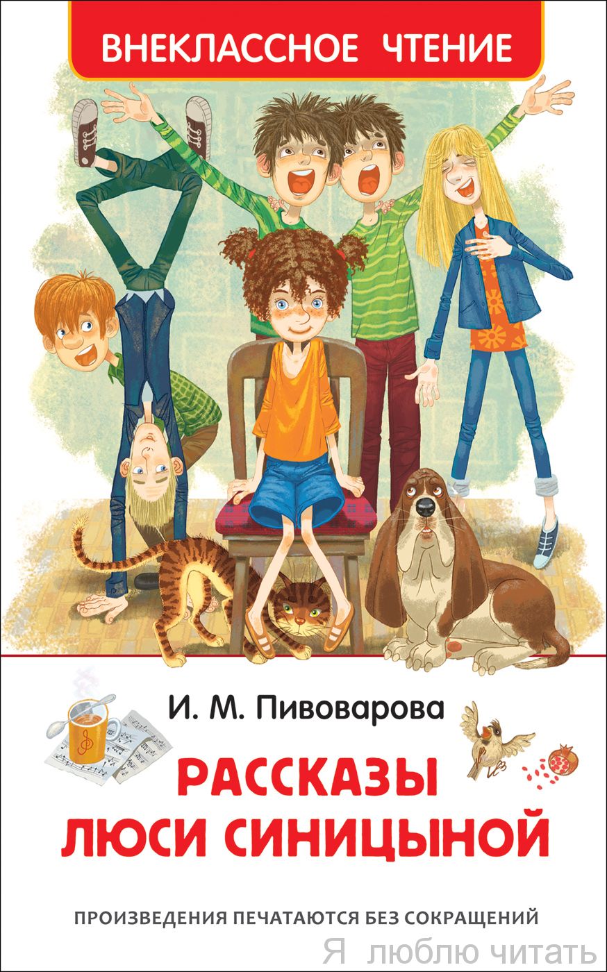Рассказы Люси Синицыной (ВЧ)