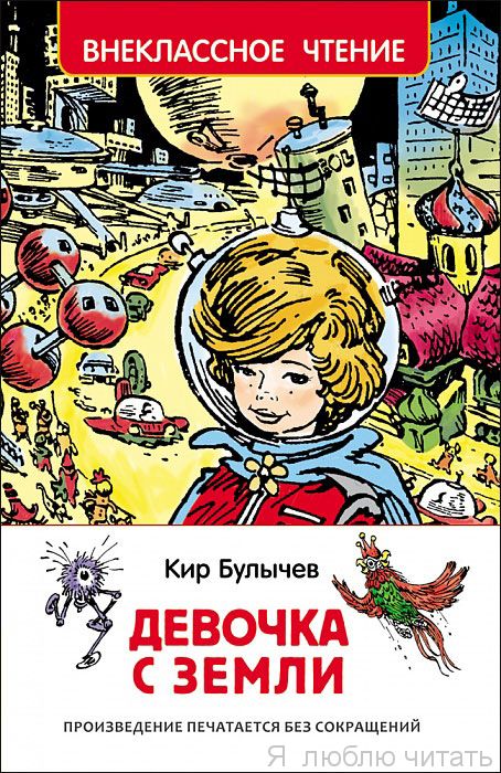 Девочка с Земли. Булычев (ВЧ)