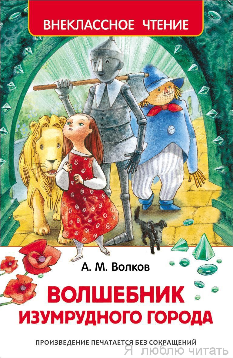 Волшебник Изумрудного города (ВЧ)