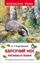 Барсучий нос.Рассказы и сказки (ВЧ)