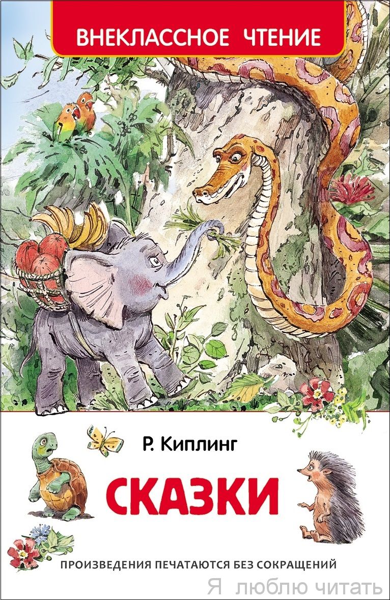 Сказки (ВЧ) Киплинг Р.