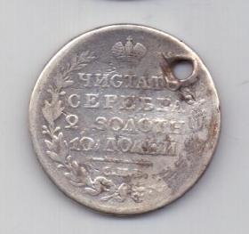 полтина 1821 года СПБ Редкий год