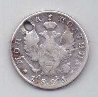 полтина 1821 года СПБ