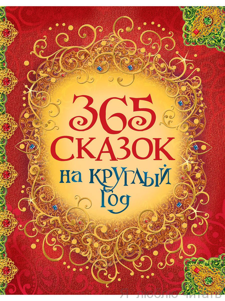 365 сказок на круглый год