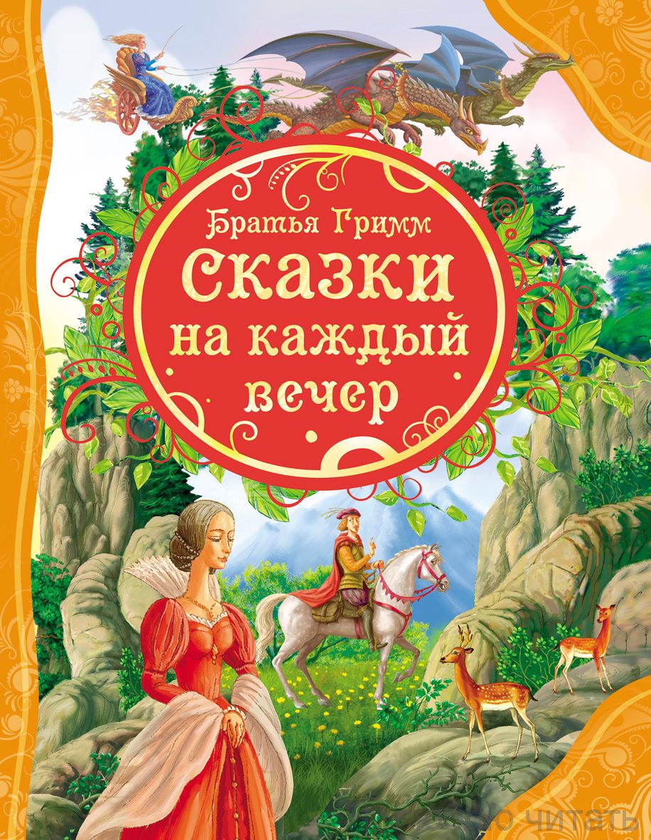 Братья Гримм Сказки на каждый вечер (ВЛС)