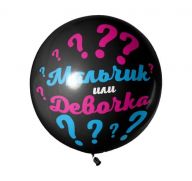 Шар- гигант для определения пола (31/78см)