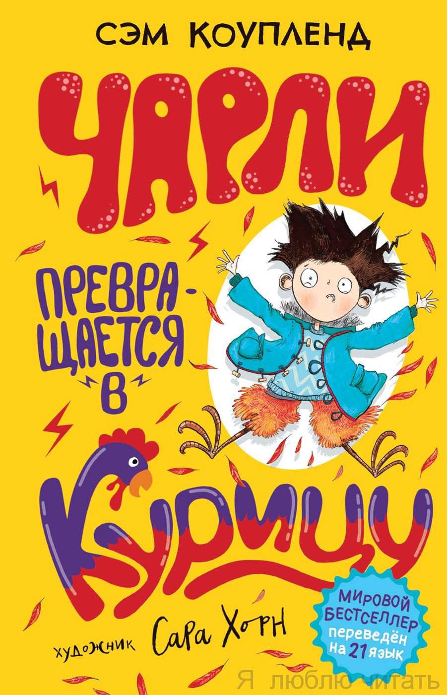 Чарли превращается в курицу,1