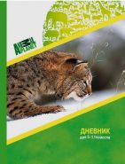 Дневник для старших классов ANIMAL PLANET ACTION!