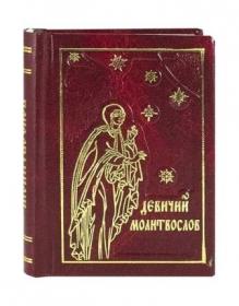 Девичий молитвослов, подарочный, малый формат