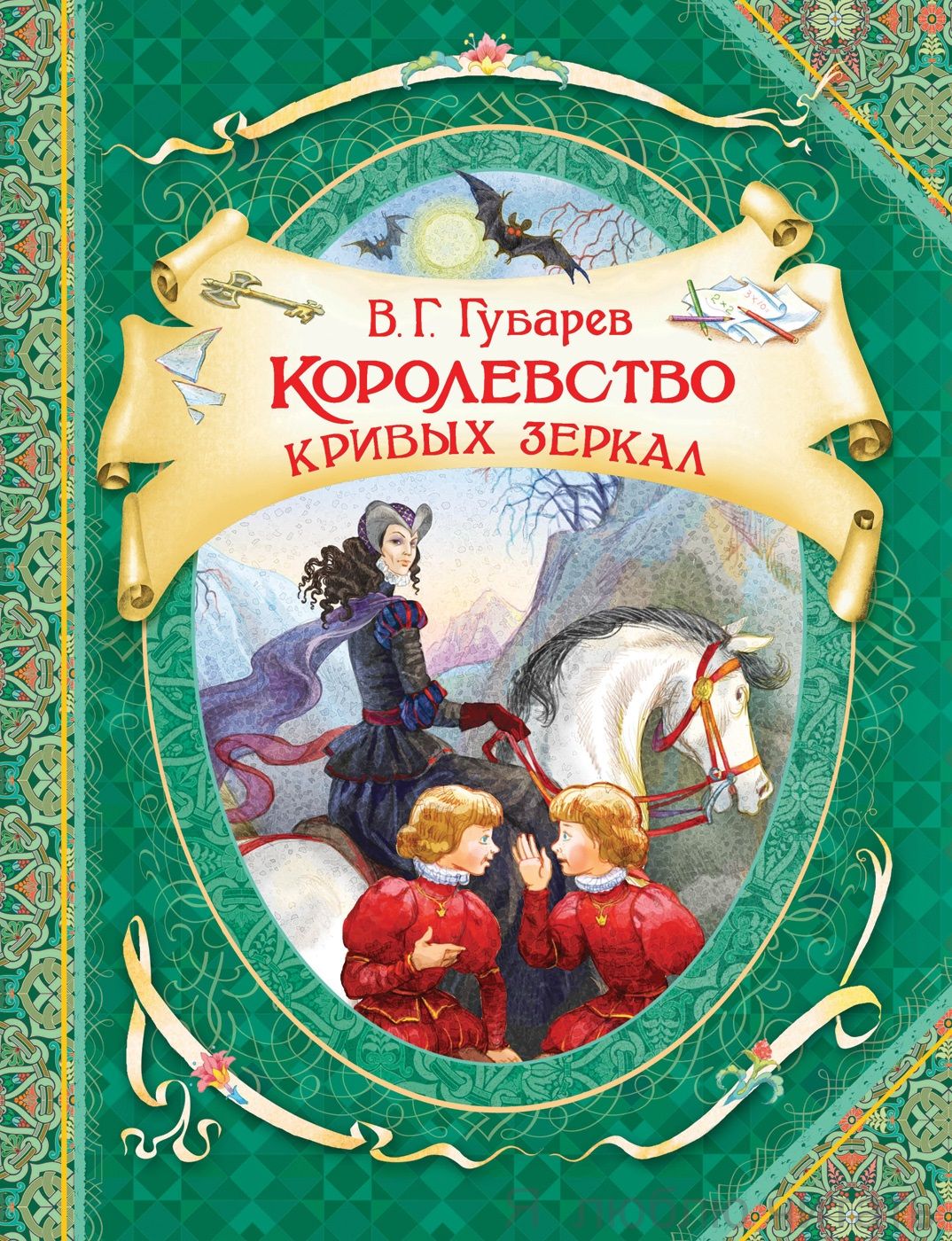 Королевство кривых зеркал (ВГуС)
