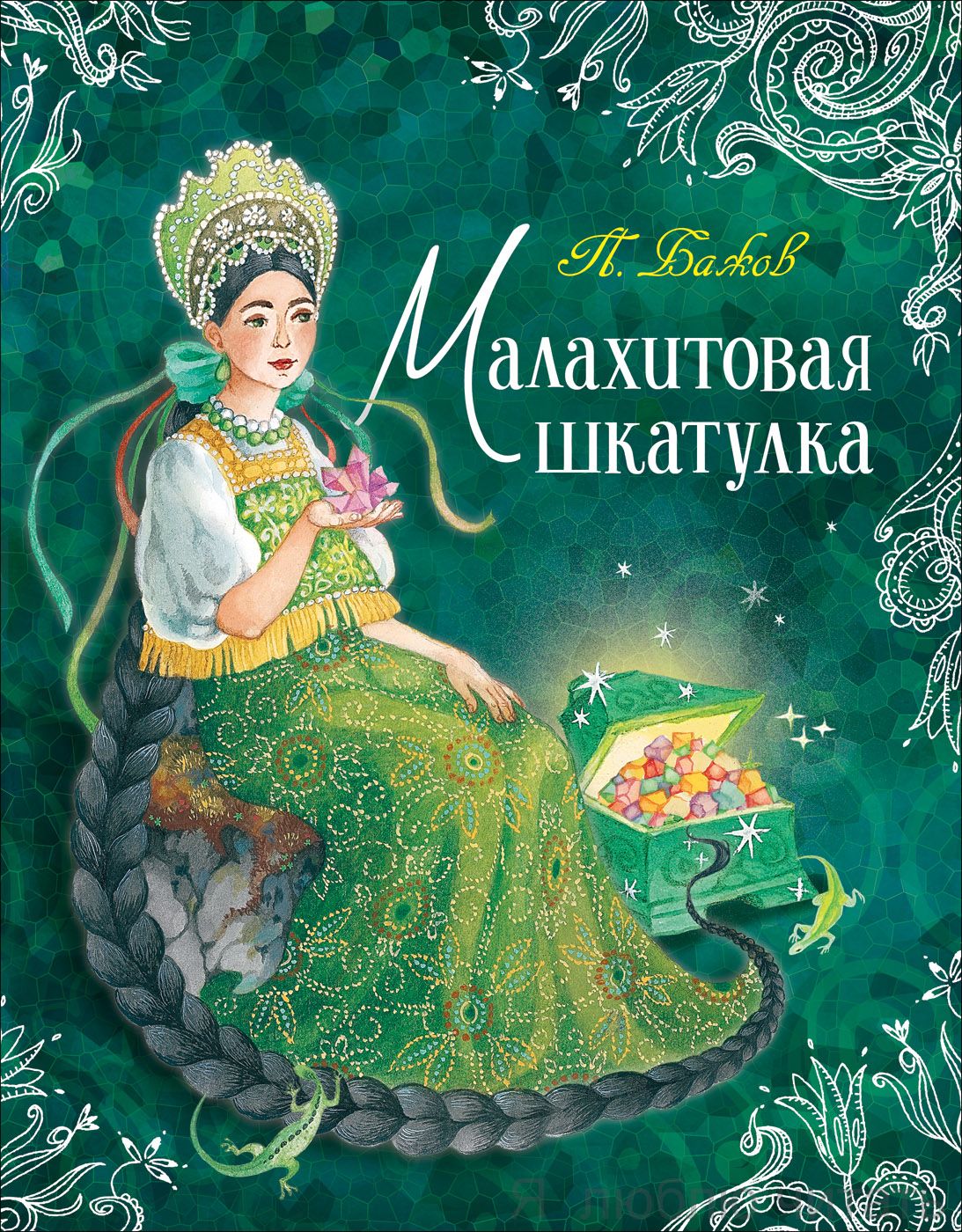 Малахитовая шкатулка (Любимые детские писатели)