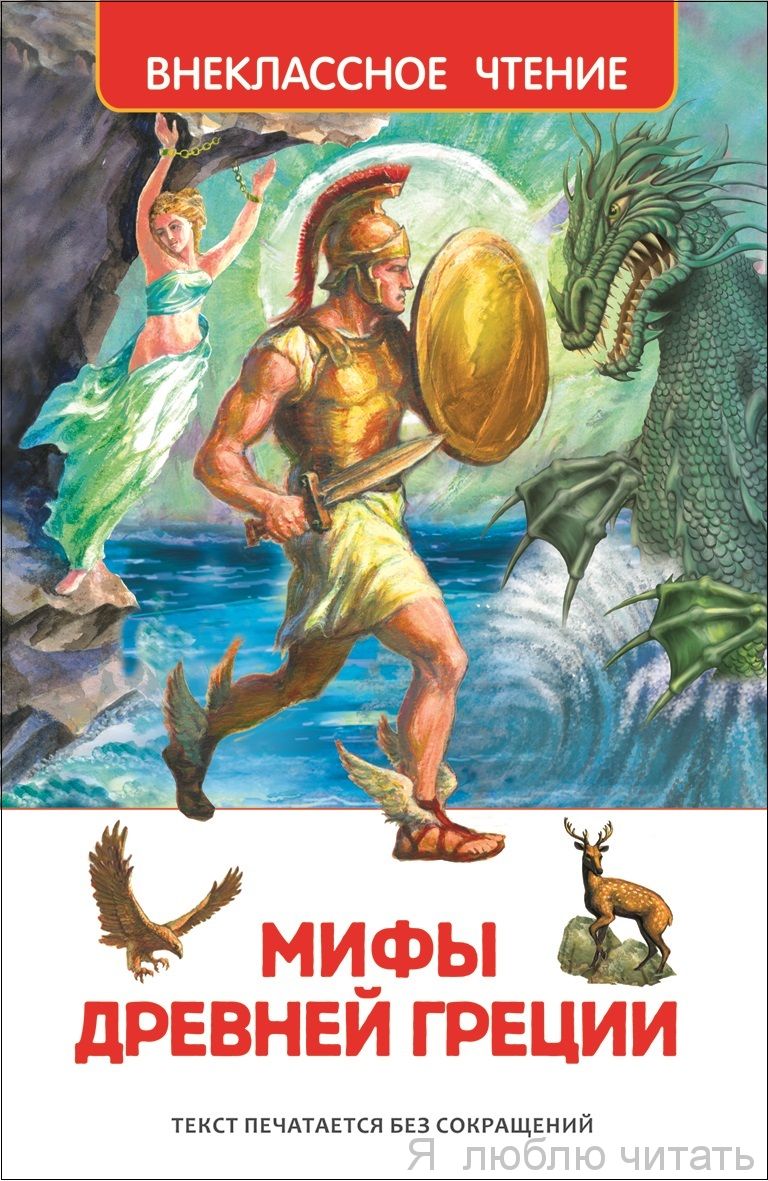 Мифы Древней Греции (ВЧ)