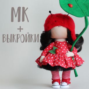 Мастер Класс + выкройка Кукла Флора