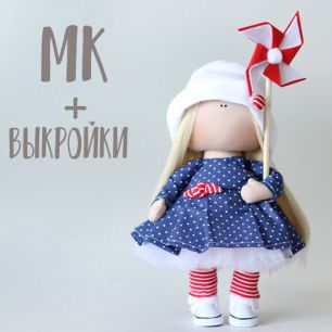 Мастер Класс + выкройка Кукла Ассоль