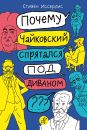 Почему Чайковский спрятался под диваном?