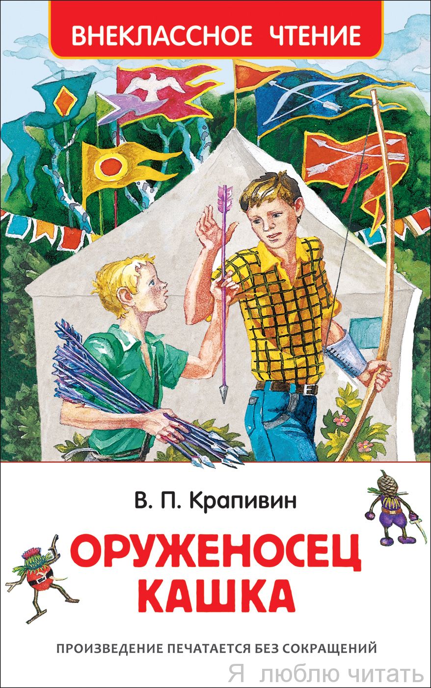Оруженосец Кашка (ВЧ)