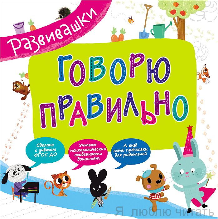 Развивашки. Говорю правильно