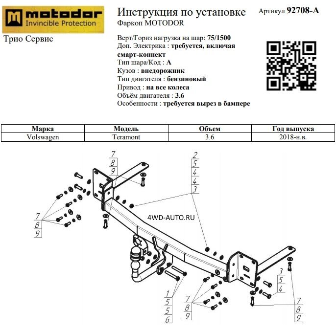 Фаркоп "Motodor" с оцинкованным шаром Volkswagen Teramont 2018- крепление шара на двух болтах