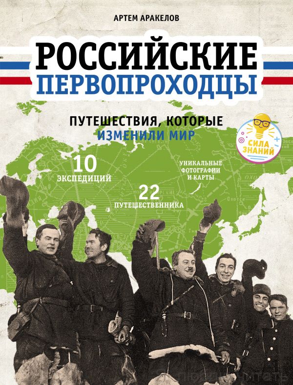 Российские первопроходцы. Путешествия, которые изменили мир. Удивительные энциклопедии.
