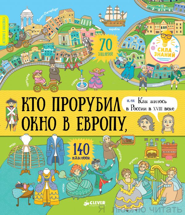 Кто прорубил окнов Европу, или как жилось в России в XVIII веке. История в наклейках