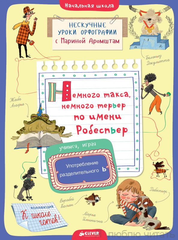 Немного такса, немного терьер по имени Робеспьер