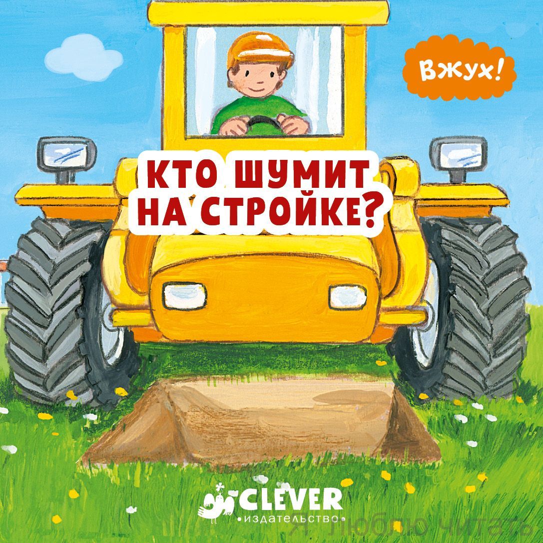 Вжух! Кто шумит на стройке?